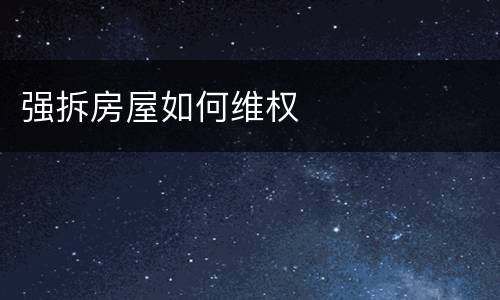 强拆房屋如何维权