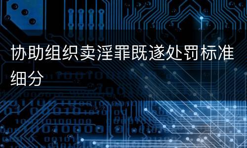 协助组织卖淫罪既遂处罚标准细分