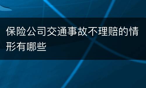 保险公司交通事故不理赔的情形有哪些