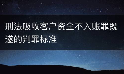 刑法吸收客户资金不入账罪既遂的判罪标准