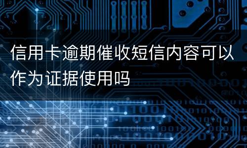 信用卡逾期催收短信内容可以作为证据使用吗
