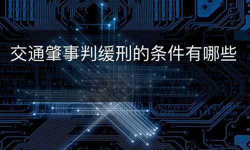 交通肇事判缓刑的条件有哪些