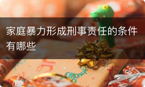 家庭暴力形成刑事责任的条件有哪些