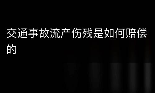 交通事故流产伤残是如何赔偿的