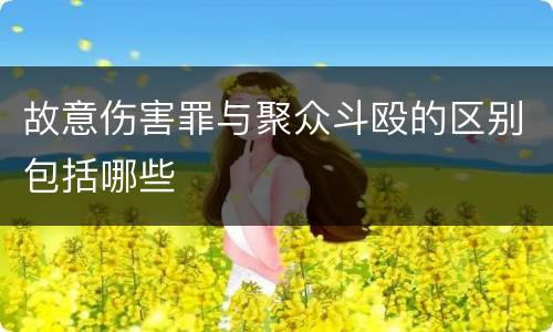 故意伤害罪与聚众斗殴的区别包括哪些