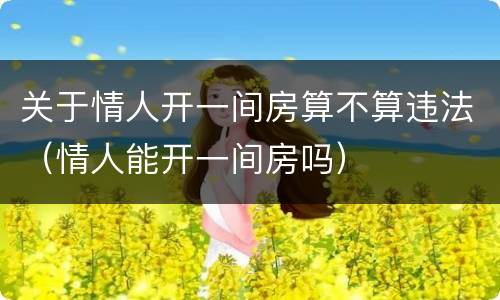 关于情人开一间房算不算违法（情人能开一间房吗）
