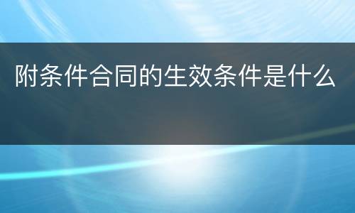 附条件合同的生效条件是什么