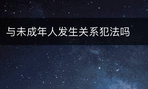 与未成年人发生关系犯法吗