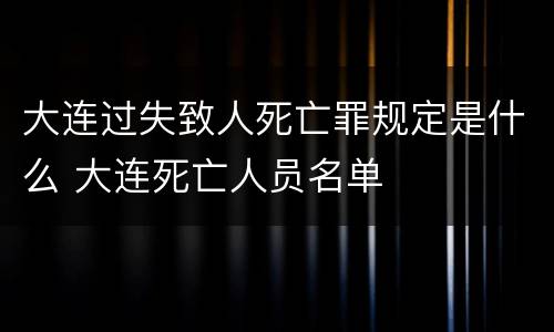 大连过失致人死亡罪规定是什么 大连死亡人员名单