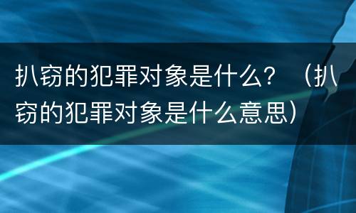 扒窃的犯罪对象是什么？（扒窃的犯罪对象是什么意思）