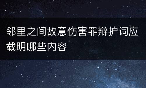 邻里之间故意伤害罪辩护词应载明哪些内容