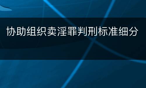 协助组织卖淫罪判刑标准细分