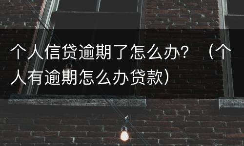 个人信贷逾期了怎么办？（个人有逾期怎么办贷款）