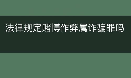 法律规定赌博作弊属诈骗罪吗
