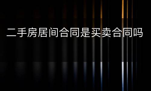 二手房居间合同是买卖合同吗
