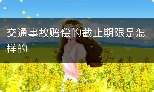 交通事故赔偿的截止期限是怎样的