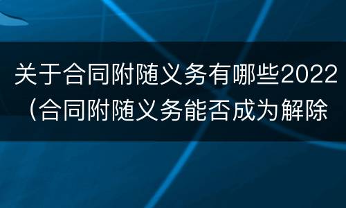 关于合同附随义务有哪些2022（合同附随义务能否成为解除合同的条件）