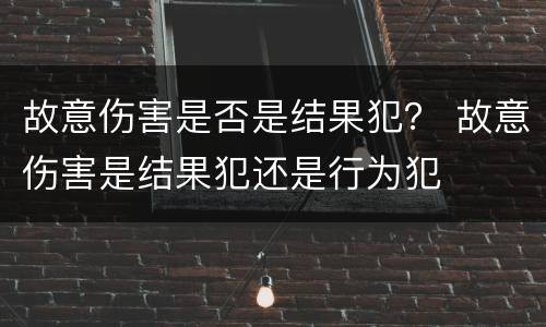 故意伤害是否是结果犯？ 故意伤害是结果犯还是行为犯
