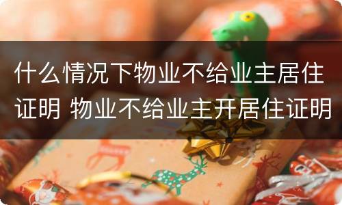 什么情况下物业不给业主居住证明 物业不给业主开居住证明