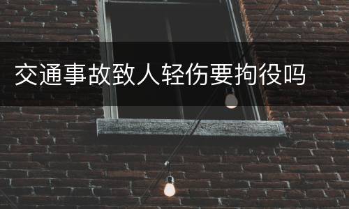 交通事故致人轻伤要拘役吗