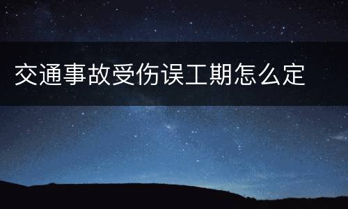 交通事故受伤误工期怎么定