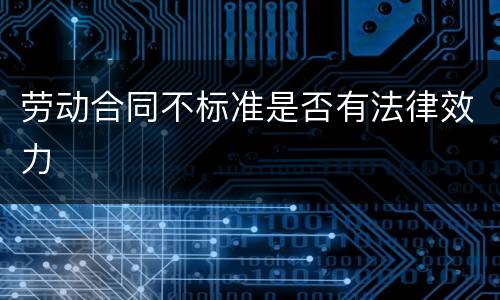 劳动合同不标准是否有法律效力