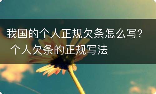 我国的个人正规欠条怎么写？ 个人欠条的正规写法