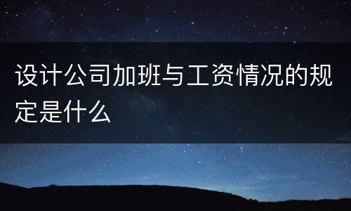 设计公司加班与工资情况的规定是什么