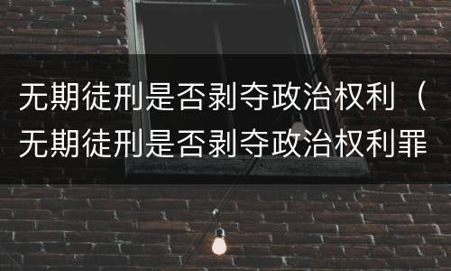 无期徒刑是否剥夺政治权利（无期徒刑是否剥夺政治权利罪）