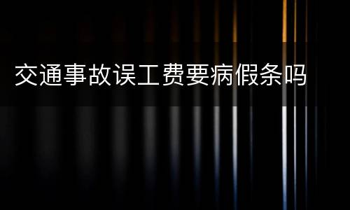 交通事故误工费要病假条吗