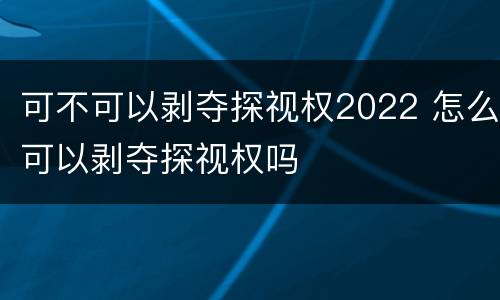 可不可以剥夺探视权2022 怎么可以剥夺探视权吗