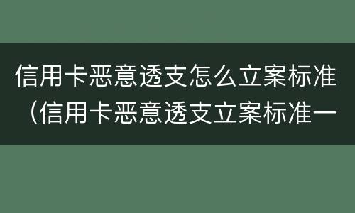 信用卡恶意透支怎么立案标准（信用卡恶意透支立案标准一万）