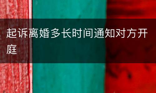 起诉离婚多长时间通知对方开庭