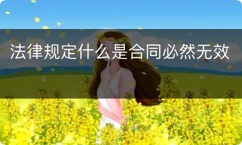 法律规定什么是合同必然无效