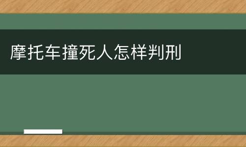 摩托车撞死人怎样判刑