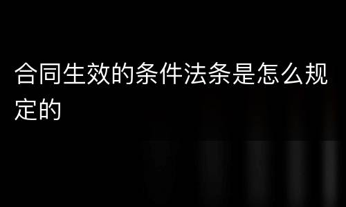 合同生效的条件法条是怎么规定的