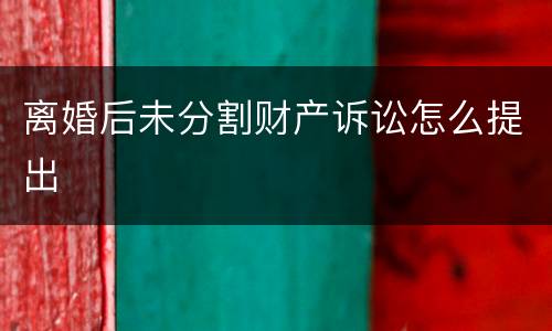 离婚后未分割财产诉讼怎么提出