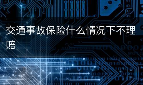 交通事故保险什么情况下不理赔