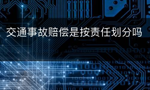 交通事故赔偿是按责任划分吗