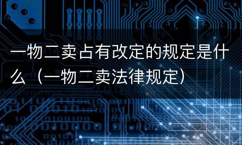 一物二卖占有改定的规定是什么（一物二卖法律规定）