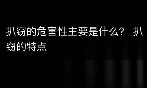 扒窃的危害性主要是什么？ 扒窃的特点