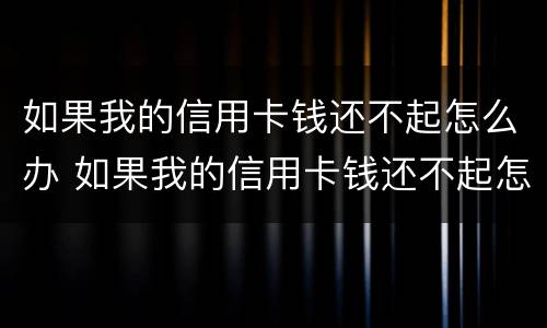 如果我的信用卡钱还不起怎么办 如果我的信用卡钱还不起怎么办呢