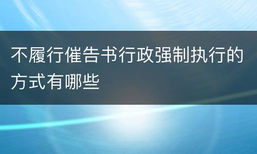 不履行催告书行政强制执行的方式有哪些