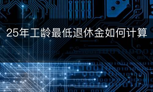 25年工龄最低退休金如何计算