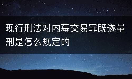 现行刑法对内幕交易罪既遂量刑是怎么规定的