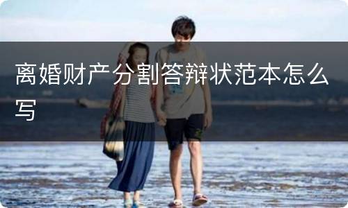 离婚财产分割答辩状范本怎么写