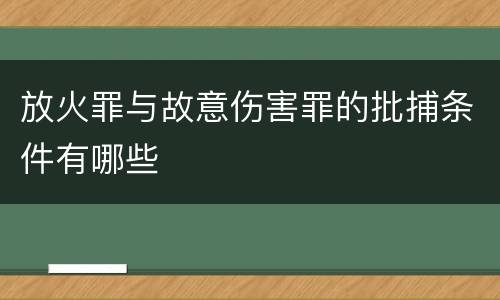 放火罪与故意伤害罪的批捕条件有哪些