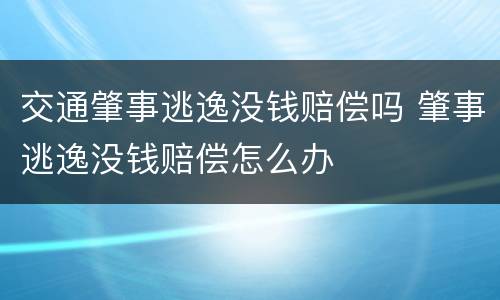 交通肇事逃逸没钱赔偿吗 肇事逃逸没钱赔偿怎么办