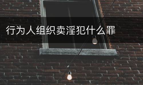 行为人组织卖淫犯什么罪