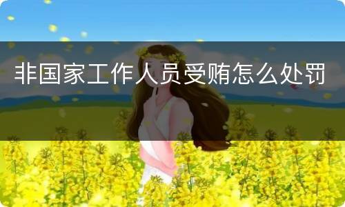非国家工作人员受贿怎么处罚